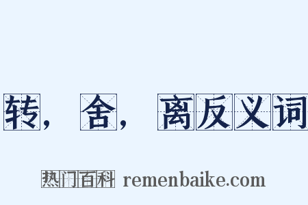 转,舍,离反义词是什么意思的图片